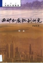 西部发展机制研究 突破区域瓶颈