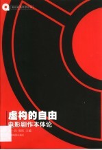 虚构的自由 电影剧作本体论