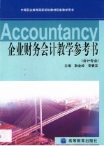 企业财务会计教学参考书