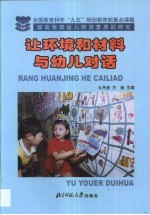 让环境和材料与幼儿对话