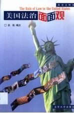 美国法治面面观 英语注释本