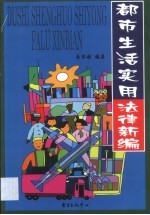 都市生活实用法律新编