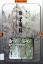 雕梁画栋 古代居住文化