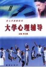 大学心理辅导