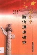 邓小平政治理论研究
