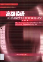 高级英语阅读测试的开发和效度研究 英文本