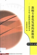 教师专业化发展的新维度 中小学骨干教师国家级培训实录 中学语文卷