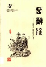 楚辞流 历代骚体诗选