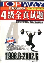 最新大学英语考试全真试题名师讲解 四级全真试题 1996-2001