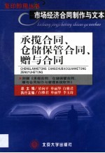 市场经济合同制作与文本 承揽合同、仓储保管合同、赠与合同