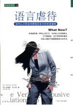 语言虐待 如何认识和应对两性关系中的言语虐待
