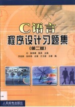 C语言程序设计习题集