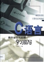 C语言程序设计与应用学习指导