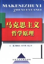 马克思主义哲学原理