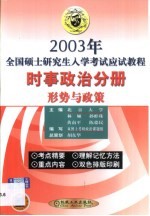 2003年全国硕士研究生入学考试应试教程 时事政治分册 形势与政策