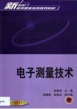 电子测量技术