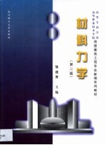 材料力学