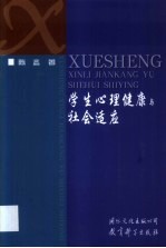 学生心理健康与社会适应