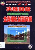 决胜四级 最新四级考试全真模拟试题详解