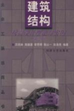 建筑结构抗震设计理论与实例