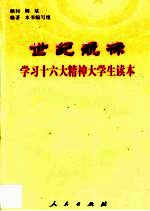 世纪航标 学习十六大精神大学生读本