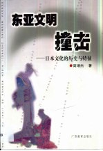 东亚文明撞击 日本文化的历史与特征