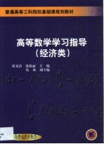 高等数学学习指导 经济类