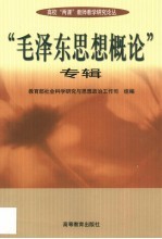 高校“两课”教师教学研究论丛 “毛泽东思想概论”专辑