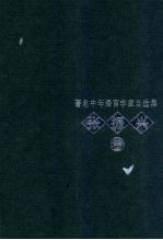著名中年语言学家自选集 张振兴卷