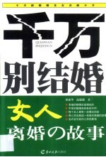 千万别结婚 女人离婚的故事