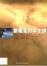 新概念力学十讲