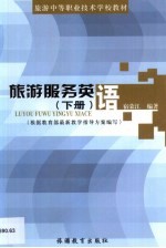 旅游服务英语 下