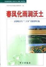 春风化雨润沃土 文化科技卫生“三下乡”经验资料汇编