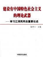 建设有中国特色社会主义的理论武器 学习江泽民同志重要论述