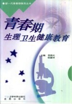 青春期生理卫生健康教育