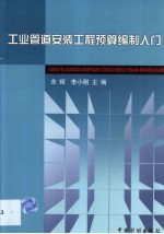 工业管道安装工程预算编制入门