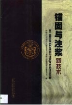 锚固与注浆新技术 第二届全国岩石锚固与注浆学术会议论文集