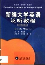 新编大学英语泛听教程 第3卷