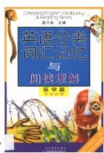 英语分类词汇记忆与阅读理解 医学篇 英汉对照
