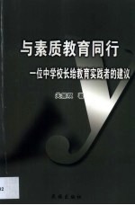 与素质教育同行 一位中学校长给教育实践者的建议