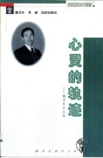 心灵的轨迹 魏书生日记选