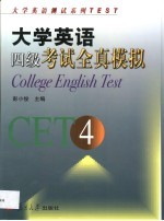 大学英语四级考试全真模拟