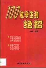 100位学生的绝招