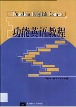 功能英语教程
