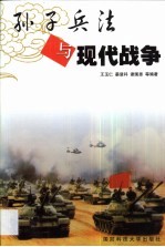 孙子兵法与现代战争