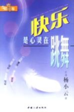 快乐是心灵在跳舞