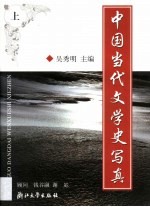 中国当代文学史写真 上