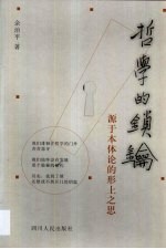 哲学的锁钥 源于本体论的形上之思