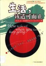生活,该适可而止