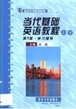 当代基础英语教程 上下 第2版 学习辅导